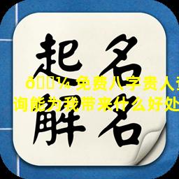 🌼 免费八字贵人查询能为我带来什么好处